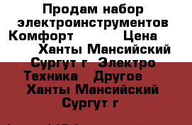 Продам набор электроинструментов Комфорт  SP883 › Цена ­ 7 000 - Ханты-Мансийский, Сургут г. Электро-Техника » Другое   . Ханты-Мансийский,Сургут г.